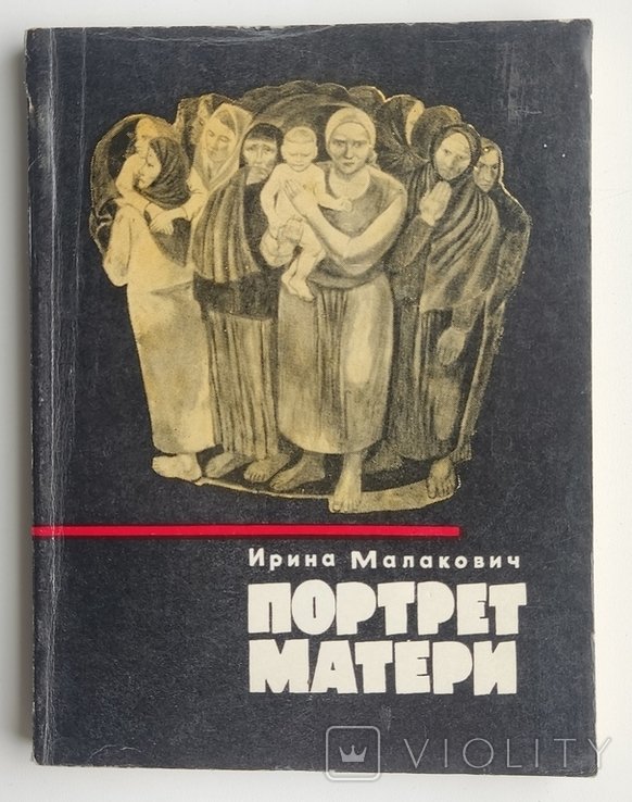 И. Малакович. Портрет матери