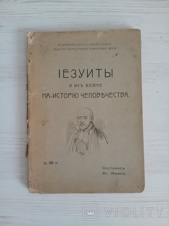 А. Ильин. Иезуиты и их влияние на историю человечества