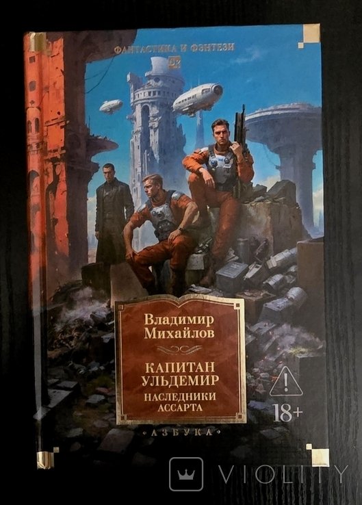 В. Михайлов. Капитан Ульдемир. Наследники Ассарта