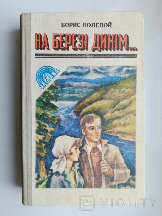 Б. Полевой. На березе диком