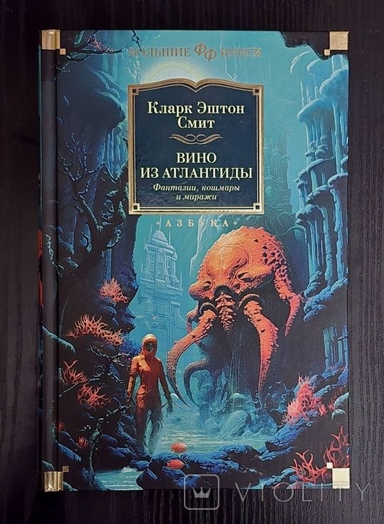 К.Э. Смит. Вино из Атлантиды