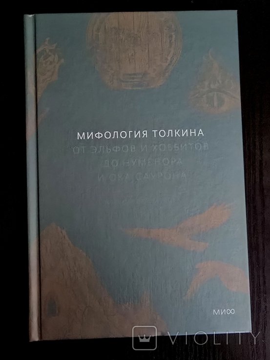 А. Барков. Мифология Толкина. От эльфов и хобитов до Нумерона и Ока Саурона