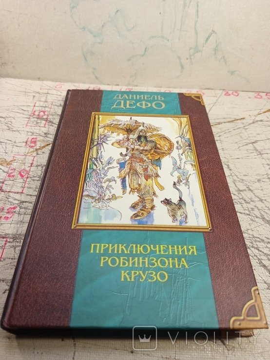 Д. Дефо. Приключения Робинзона Крузо