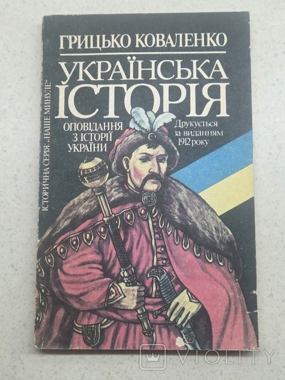 Г. Коваленко. Украинская история
