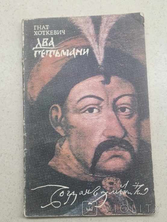 Г. Хоткевич. Два гетмана