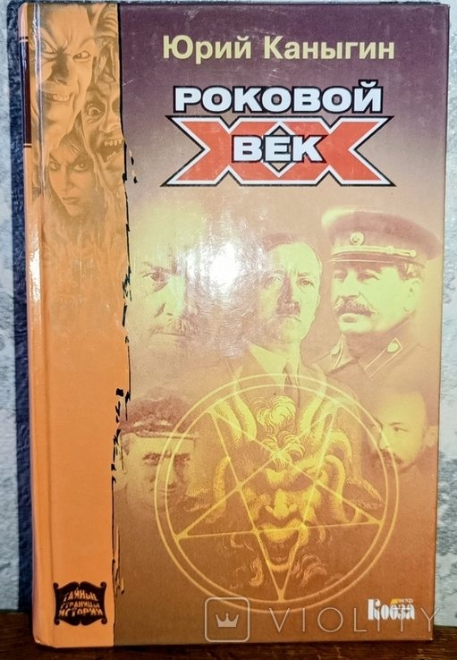 Ю. Каныгин. Роковой XX век