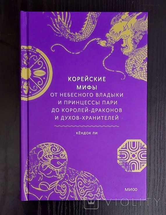 К. Ли. Корейские мифы