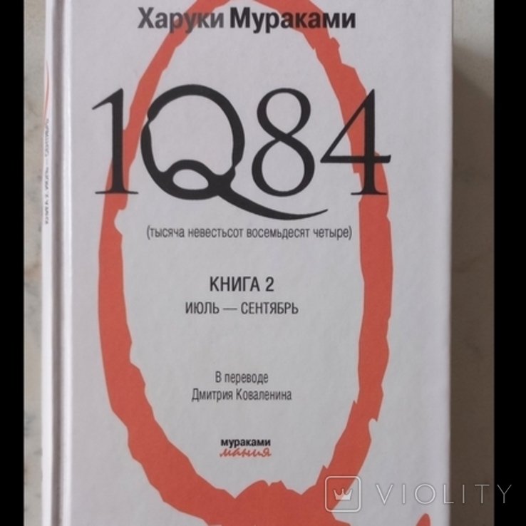 Х. Мураками. 1Q84. Книга 2