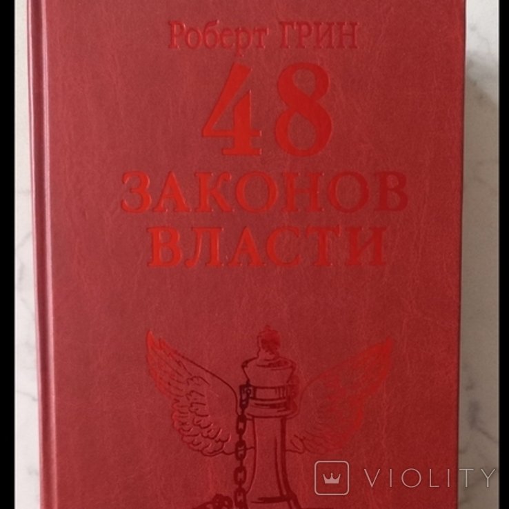 Р. Грин. 48 Законов Власти