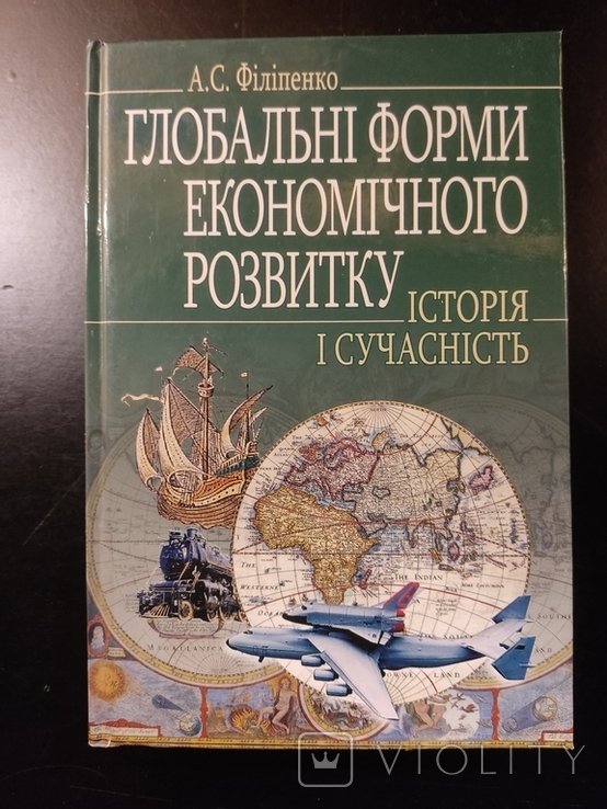 А.С. Филипенко. Глобальные формы экономического развития история и современность