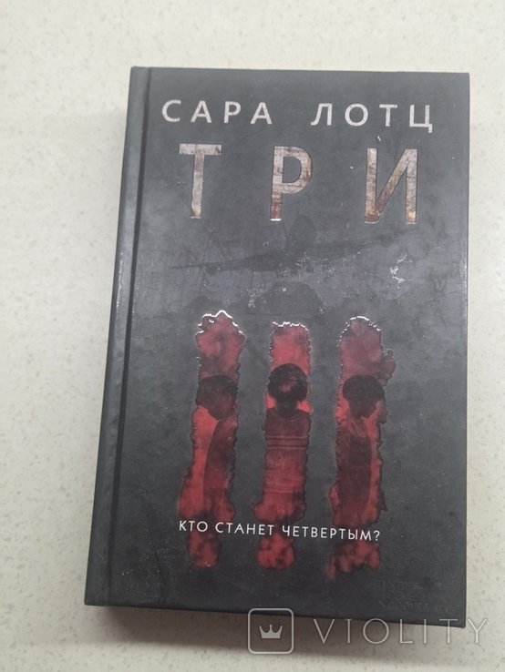 С. Лотц. Три