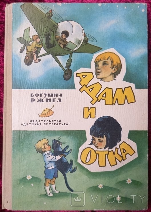 Б. Ржига. Адам и Отка