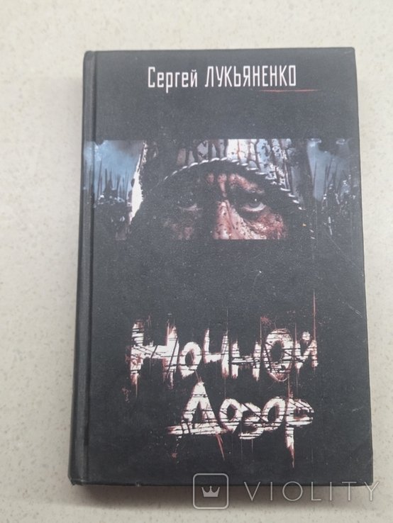 С. Лукьяненко. Ночной дозор