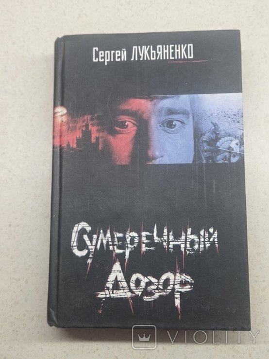 С. Лукьяненко. Сумеречный дозор