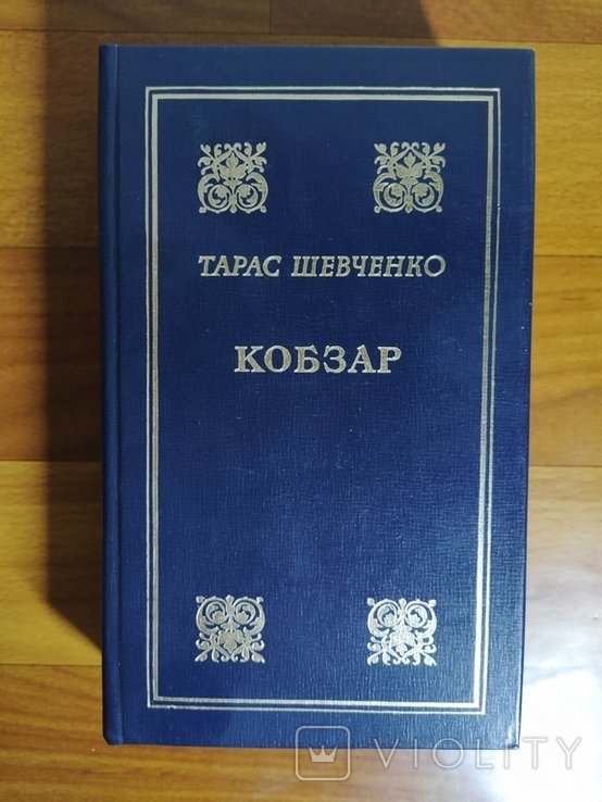 Т. Г. Шевченко. Кобзар