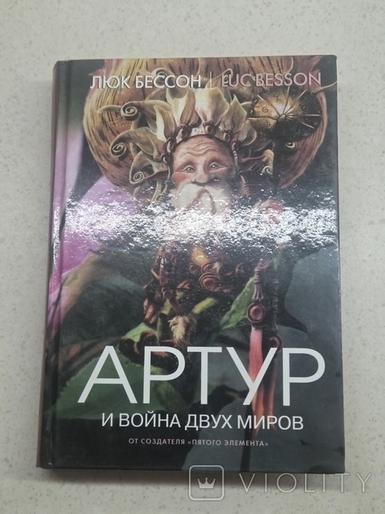 Л. Бессон. Артур и война двух миров