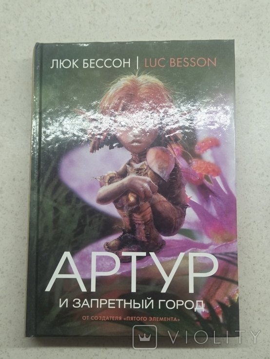 Л. Бессон. Артур и запретный город