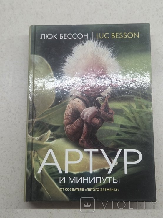 Люк Бессон. Артур и минипуты