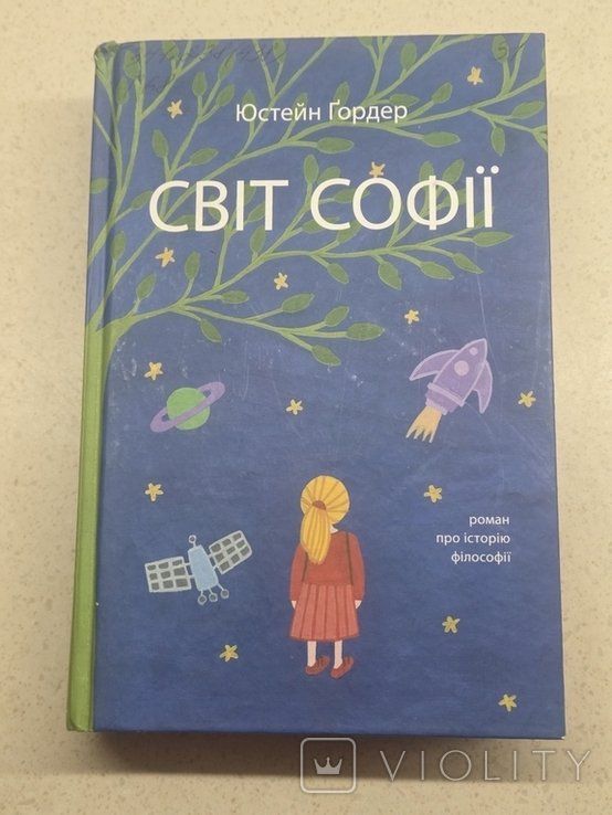 Ю. Гордер. Свет Софии