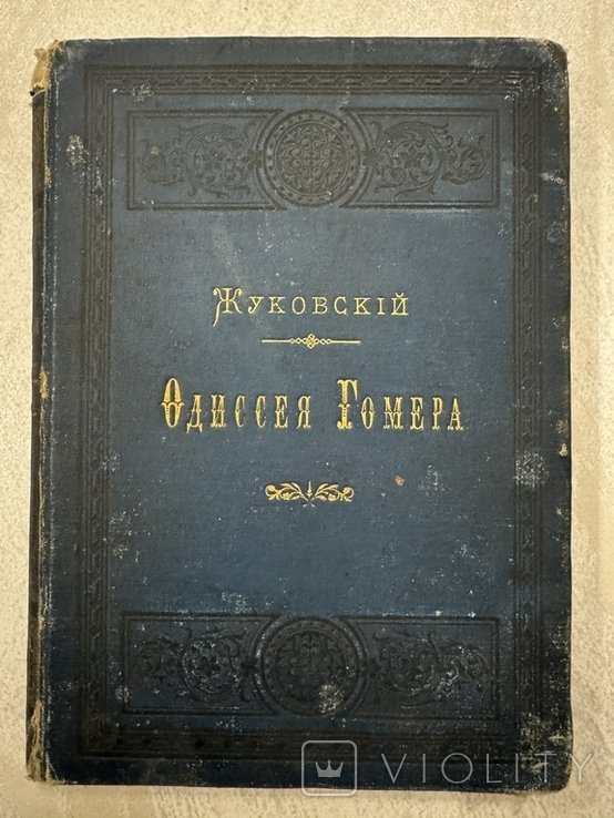 В.А. Жуковский. Одиссея Гомера