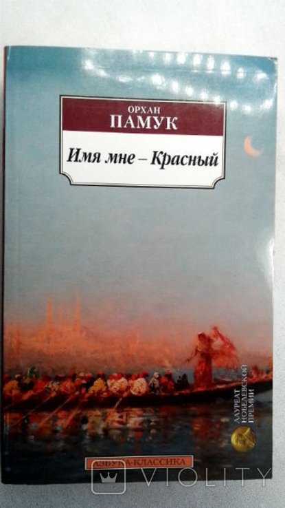 О. Памук. Имя мне Красный