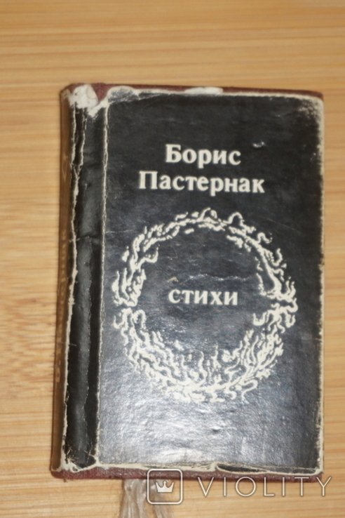 Б.Л. Пастернак. Стихи