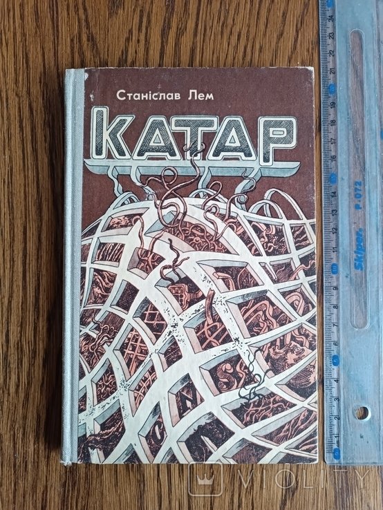 С.Л. Лем. Катар