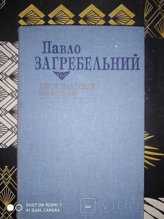 П. Загребельный. Тысячелетний Николай