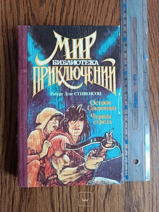 Р. Л. Стивенсон. Остров сокровищ