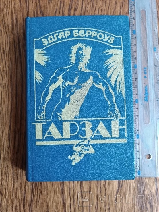 Э.Р. Берроуз. Тарзан