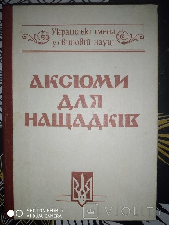 О. Романчук. Аксиомы для потомков
