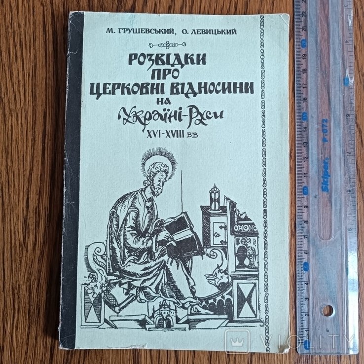 М. С. Грушевский. Разведки о церковных отношениях