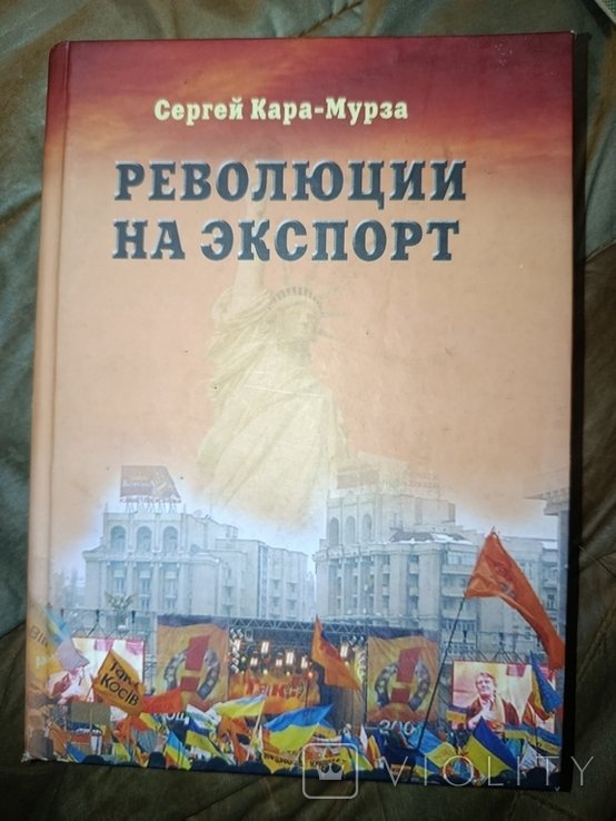 С. КараМурза. Революция на экспорт