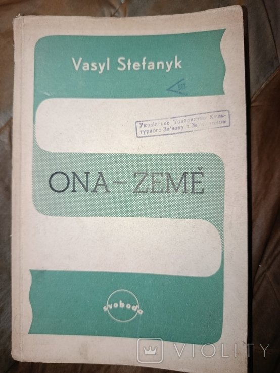 В. Стефаник. Она - земля