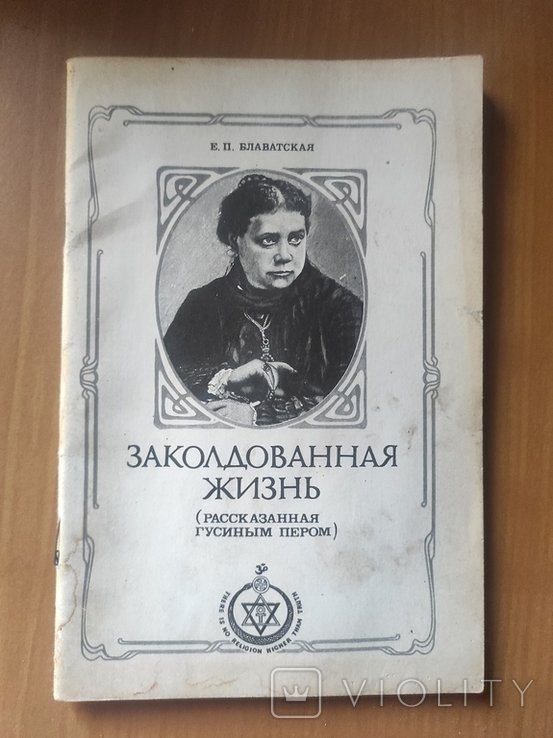 Е.П. Блаватская. Заколдованная жизнь