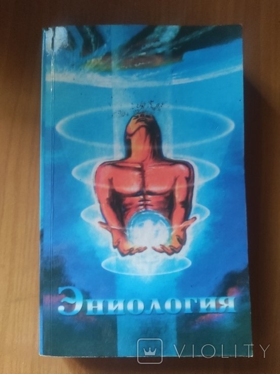 В.Ю. Рогожкин. Эниология