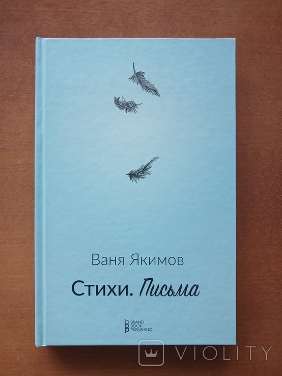 В. Якимов. Стихи. Письма
