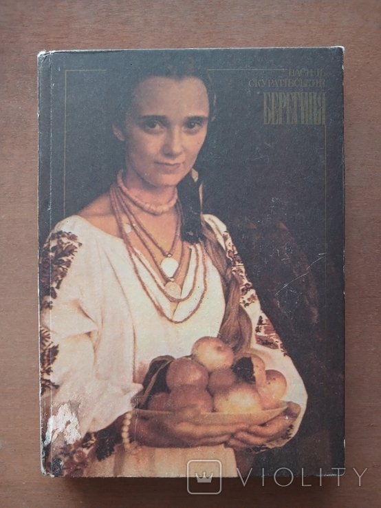 В.И. Скуратовский. Берегиня