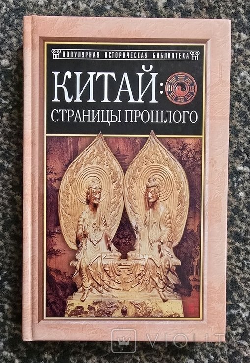 В.Я. Сидихменов. Китай: страницы прошлого