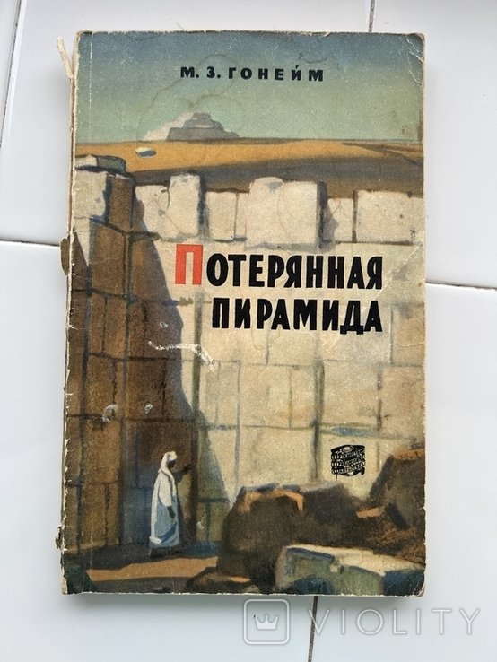 М.З. Гонейм. Потерянная пирамида
