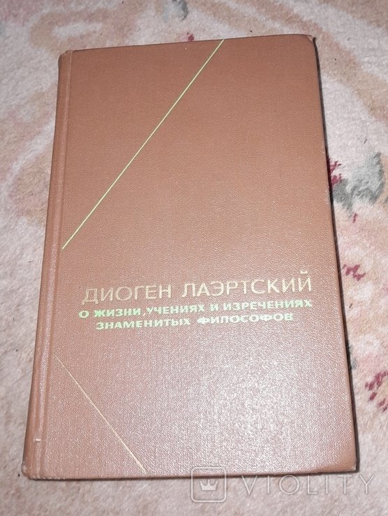 Д. Лаэртский. О жизни, учениях и изречениях знаменитых философов