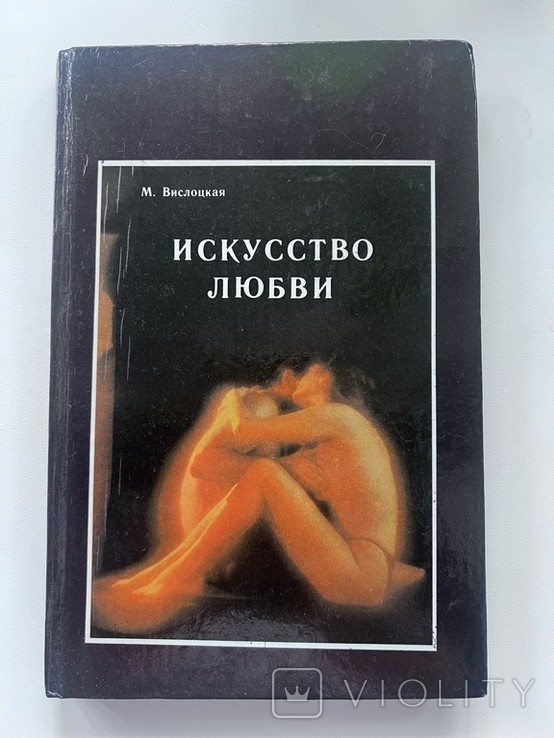 М. Вислоцкая. Искусство любви