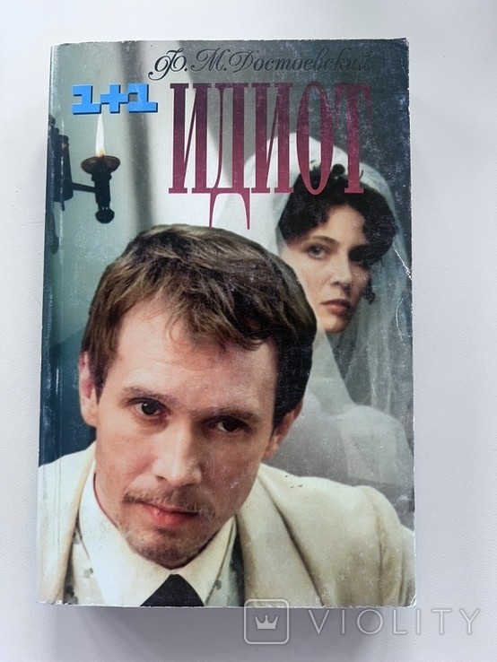 Ф.М. Достоевский. Идиот