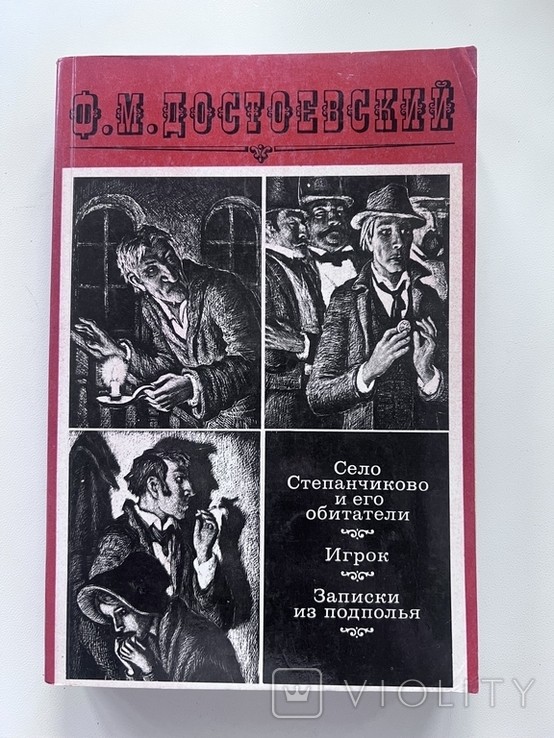 Ф.М. Достоевский