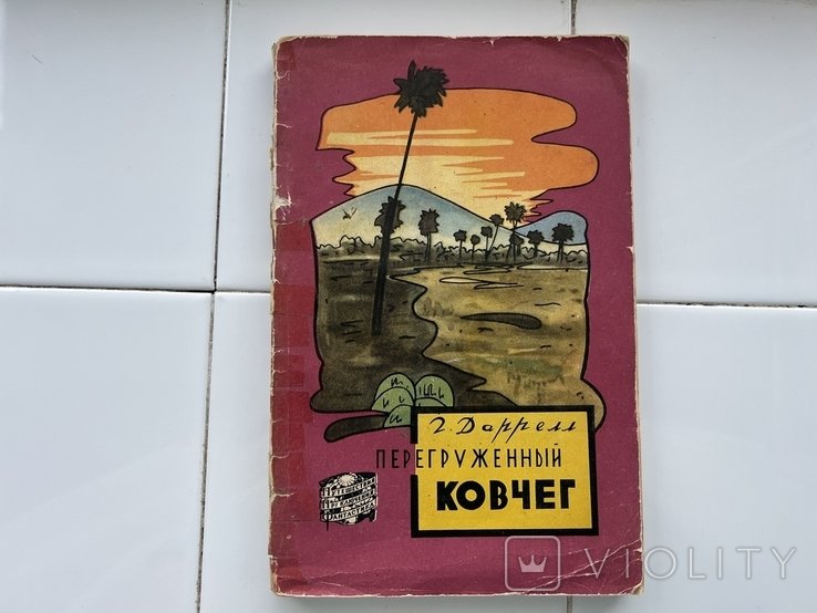 Г. Даррелл. Перегруженный ковчег