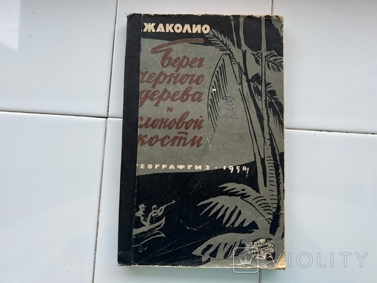 Л. Жаколио. Берег черного дерева и слоновой кости