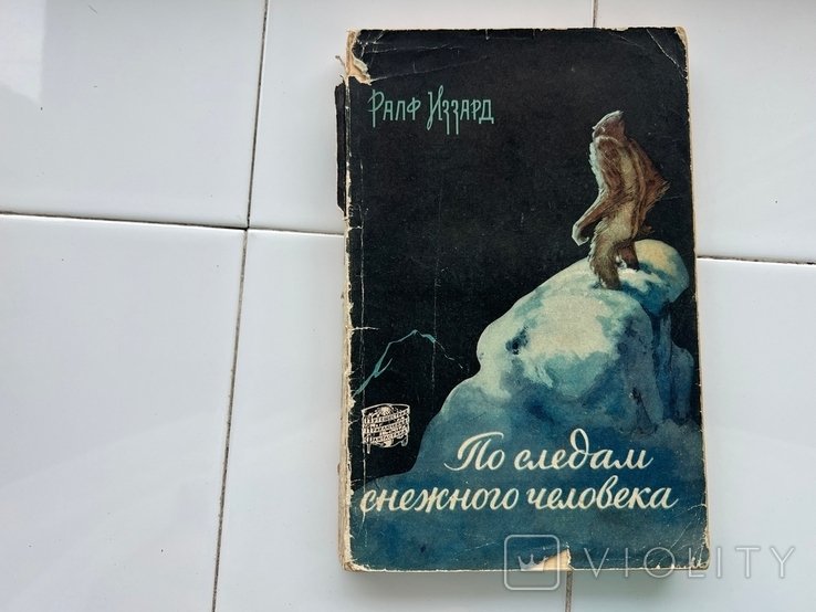Р. Иззард. По следам снежного человека
