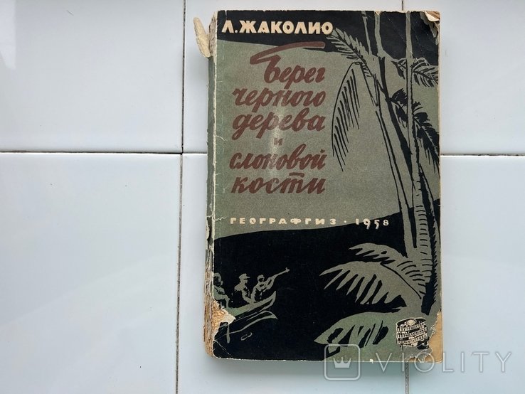 Л. Жаколио. Берег черного дерева и слоновой кости