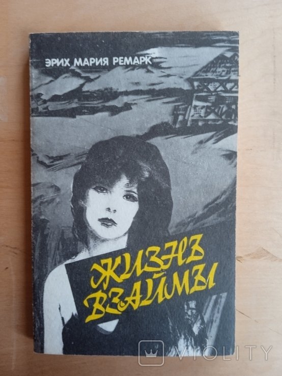 Э.М. Ремарк. Жизнь взаймы
