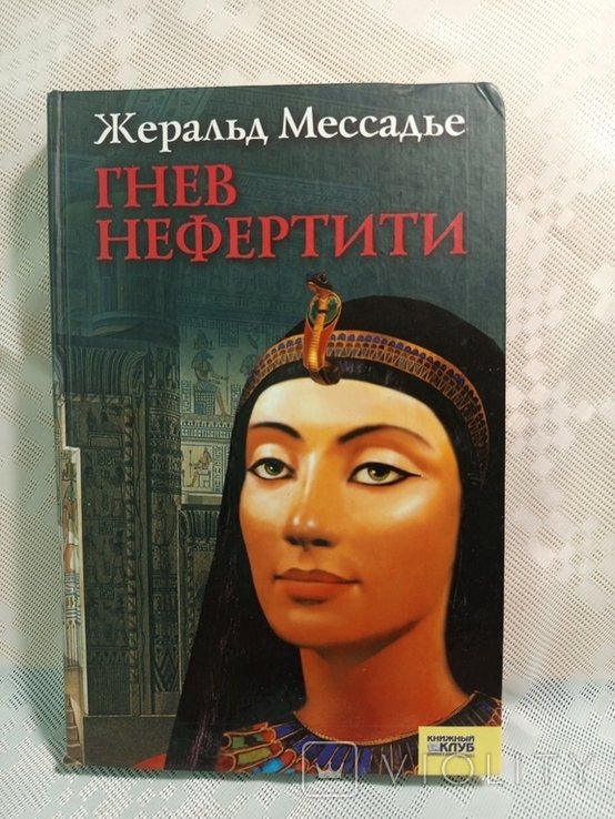 Ж. Мессадье. Гнев Нефертити